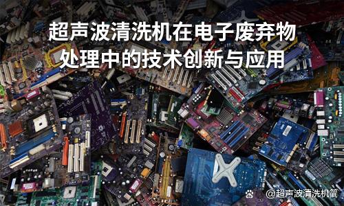 超声波技术在电子设备中的发展趋势与应用前景分析