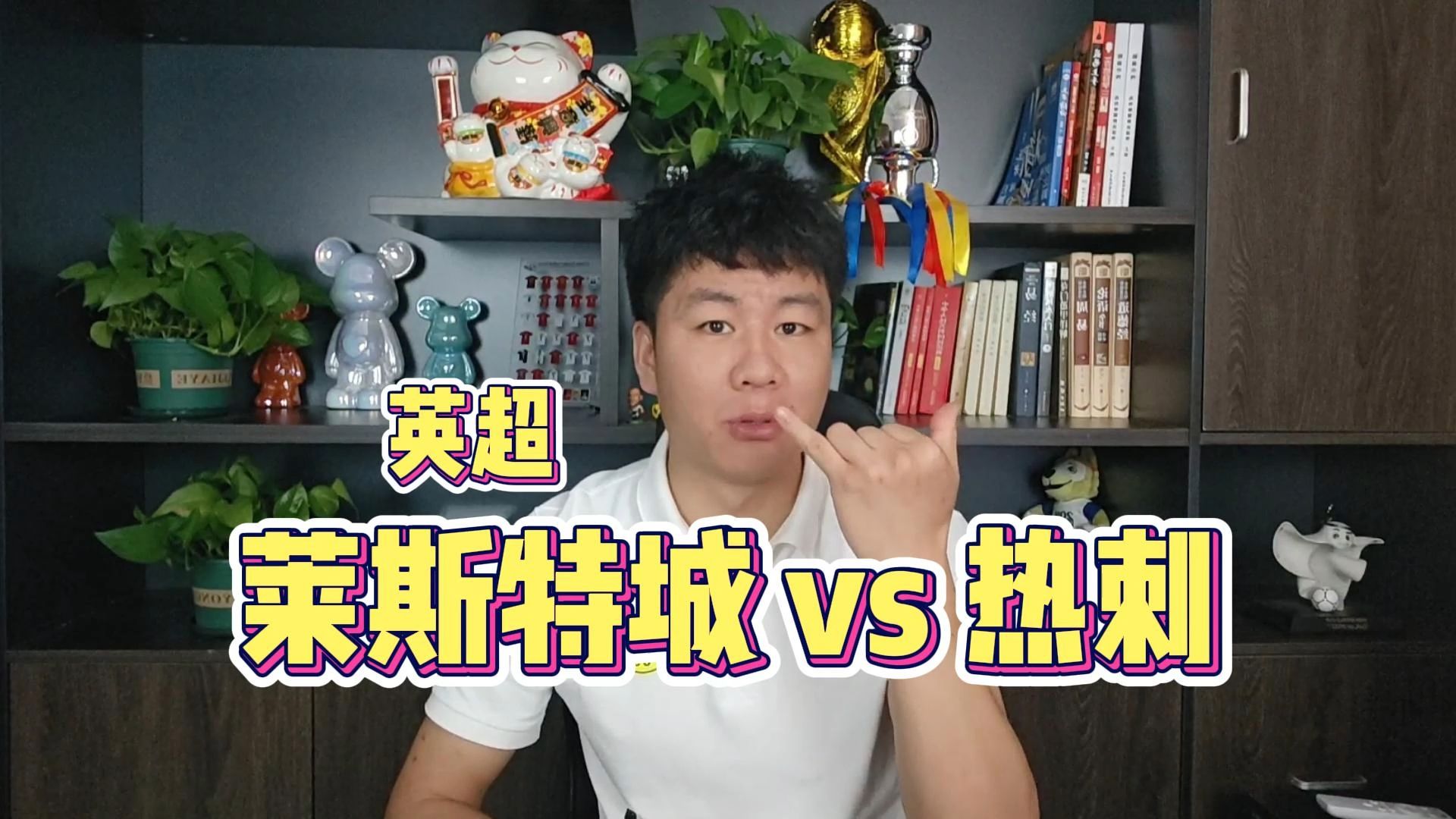 热刺迎战莱切斯特城，双方争夺积分榜前列