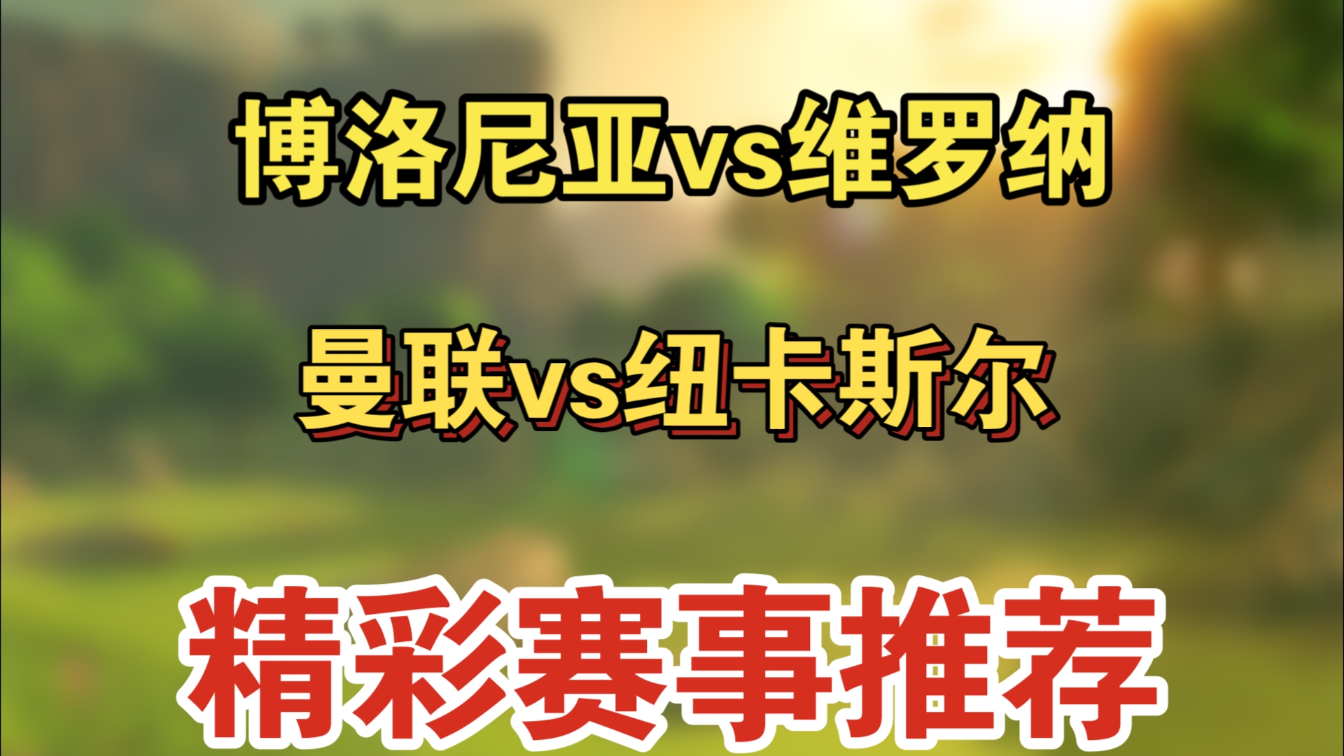 维罗纳重整旗鼓，客场逼平博洛尼亚