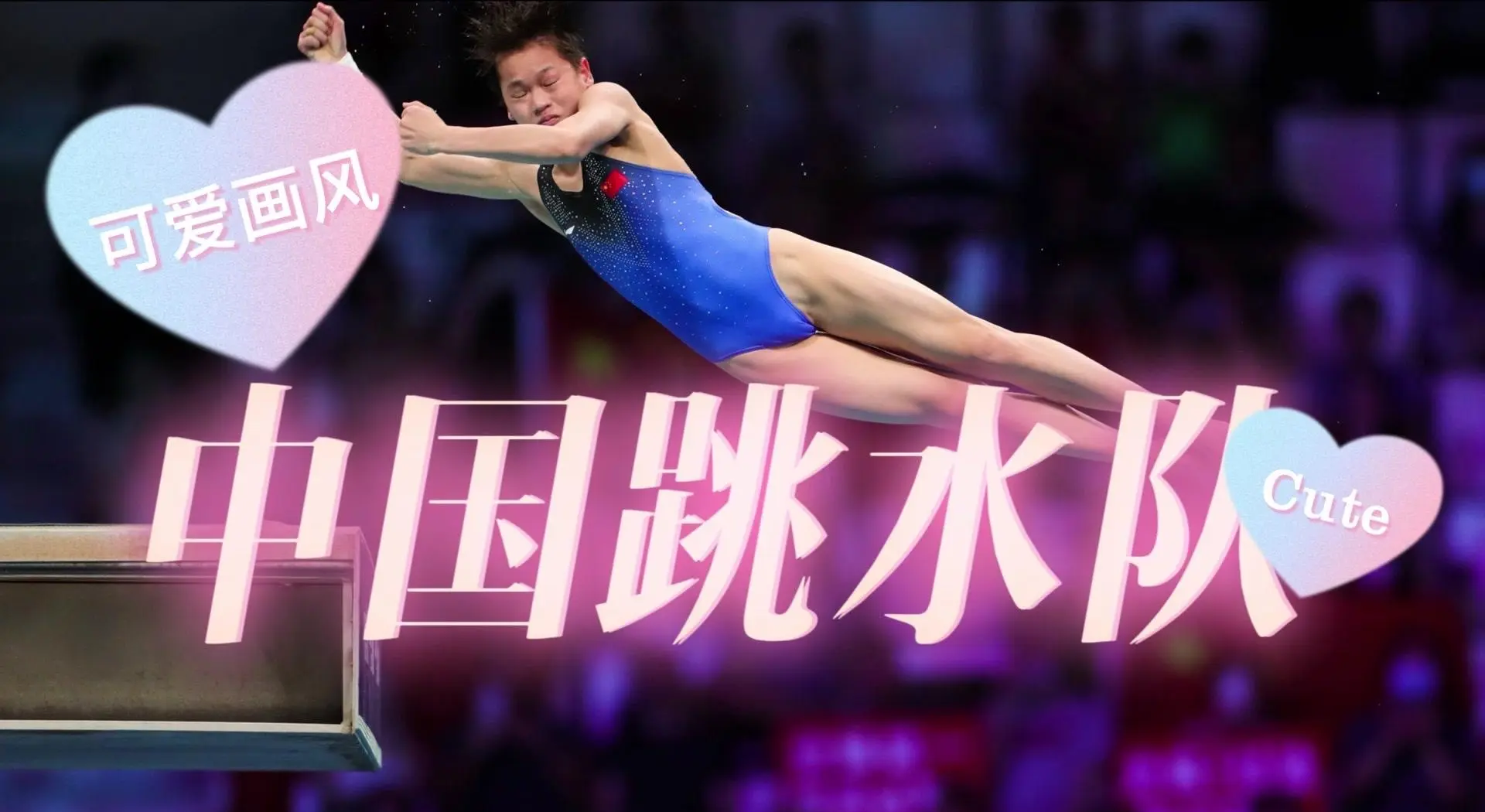 跳水比赛冠军产生，韩国选手夺金