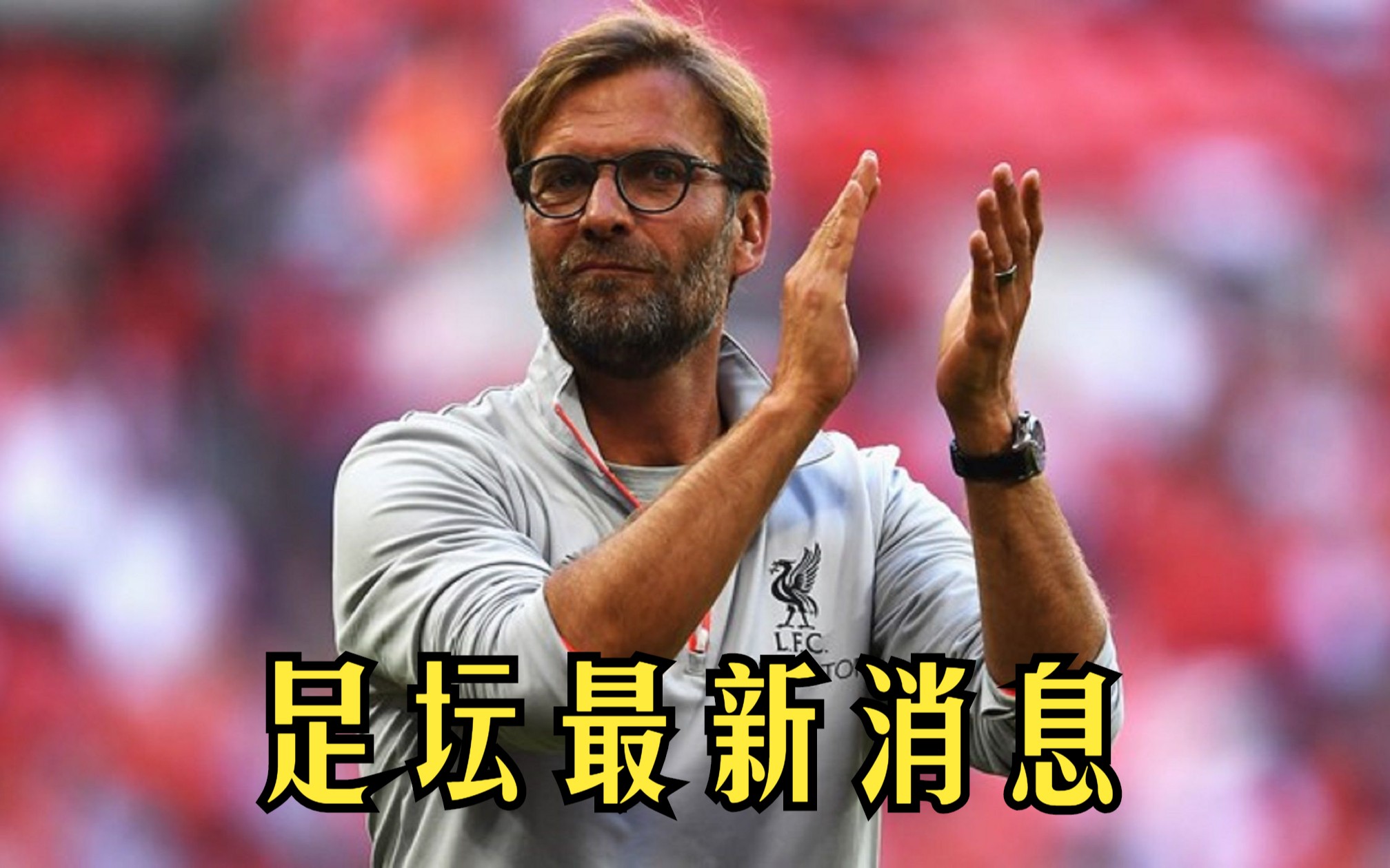 利物浦面对拜仁，主帅解困策略成关键