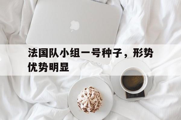 法国队小组一号种子<a href=